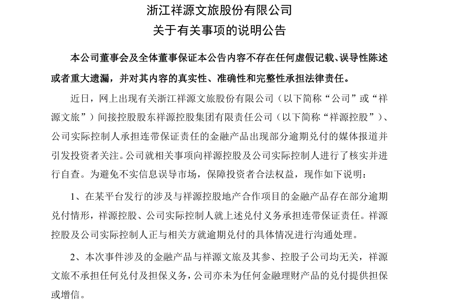 祥源控股金融产品风波,紧急撇清关系背后的真相?