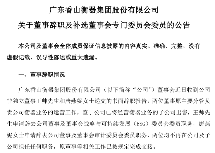 香山股份业务重组背后的故事，董事请辞、子公司出售，聚焦汽车零部件业务的决策背后真相？