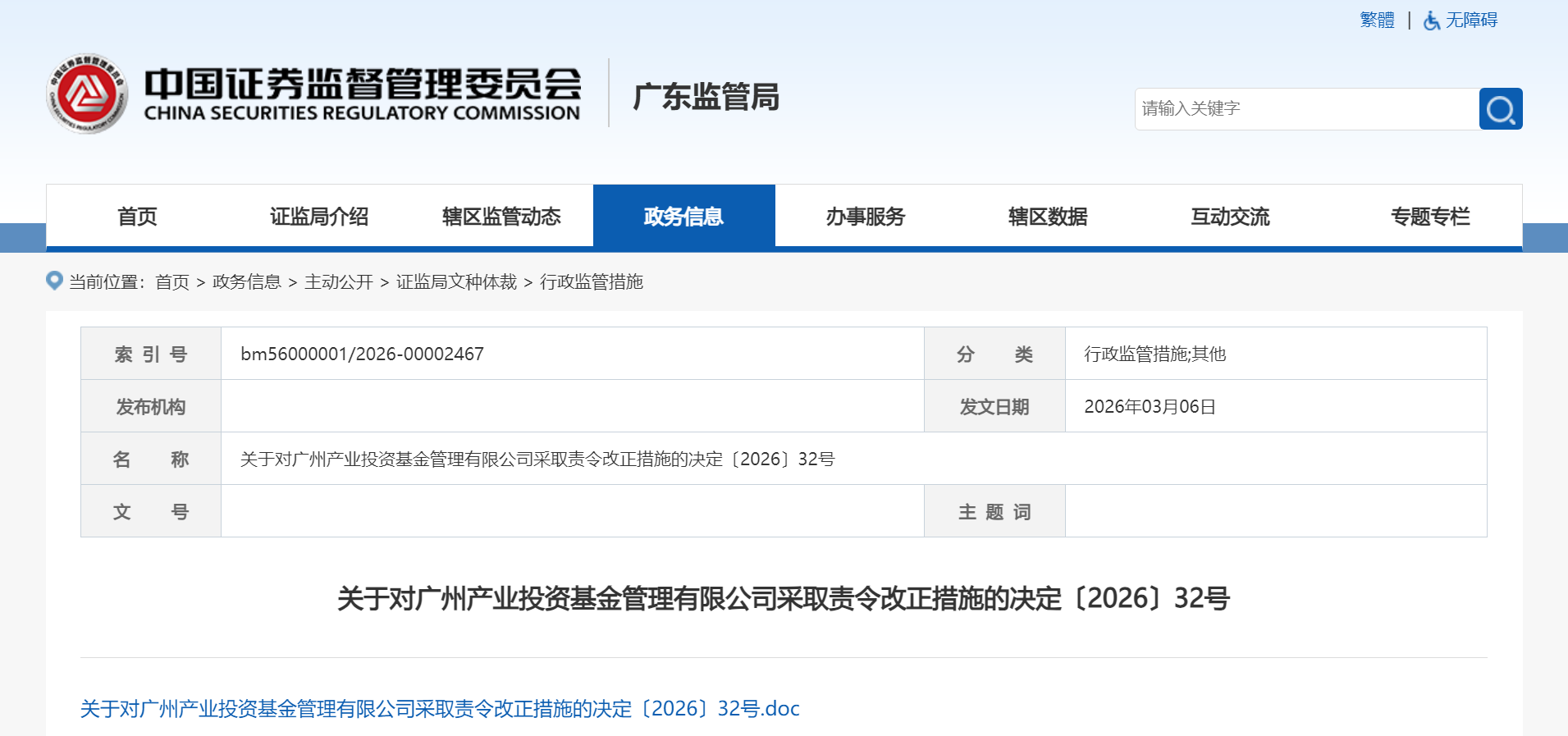 开展私募基金业务中存未披露定期报告等多项违规,广州产业投资基金管理有限公司被责令改正_商业_第1张_中华商讯网 开展私募基金业务中存未披露定期报告等多项违规,广州产业投资基金管理有限公司被责令改正_https://www.ycjhw.cn_商业_第1张